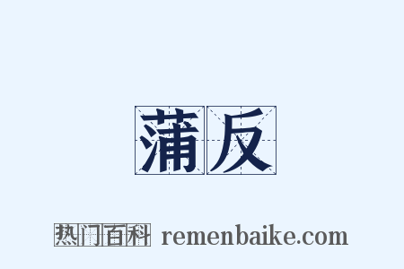 蒲反是什么意思的图片